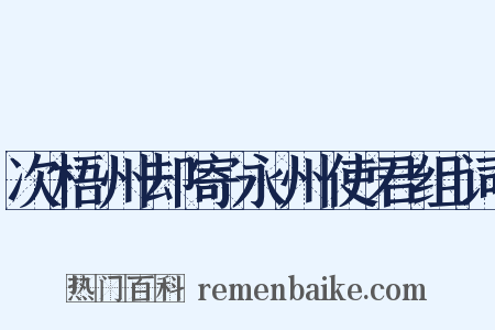 次梧州却寄永州使君组词是什么意思的图片